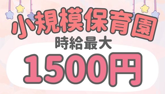 有限会社　スマイル 保育所　花キュー園のアルバイト情報